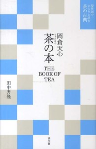 岡倉天心　茶の本